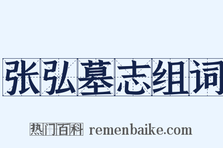 张弘墓志组词是什么意思的图片